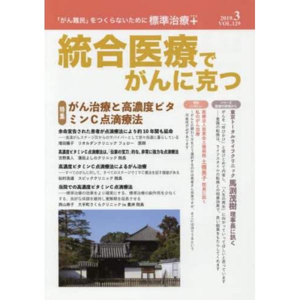 統合医療でがんに克つ　ＶＯＬ．１２９（２０１９．３）