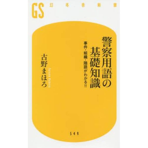 警察用語の基礎知識　事件・組織・隠語がわかる！！