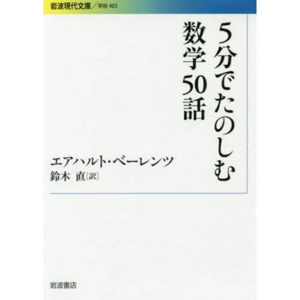 ５分でたのしむ数学５０話