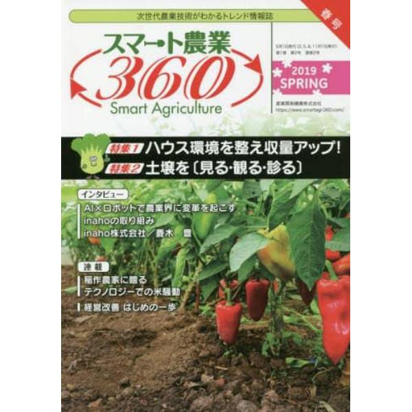 スマート農業３６０　次世代農業技術がわかるトレンド情報誌　Ｖｏｌ．１　Ｎｏ．２（２０１９ＳＰＲＩＮＧ）