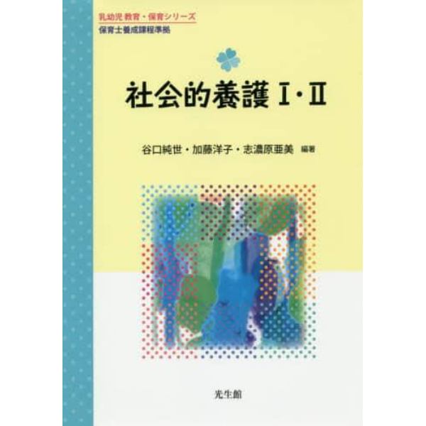 社会的養護１・２