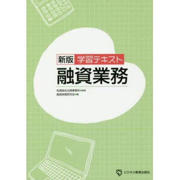 融資業務　学習テキスト