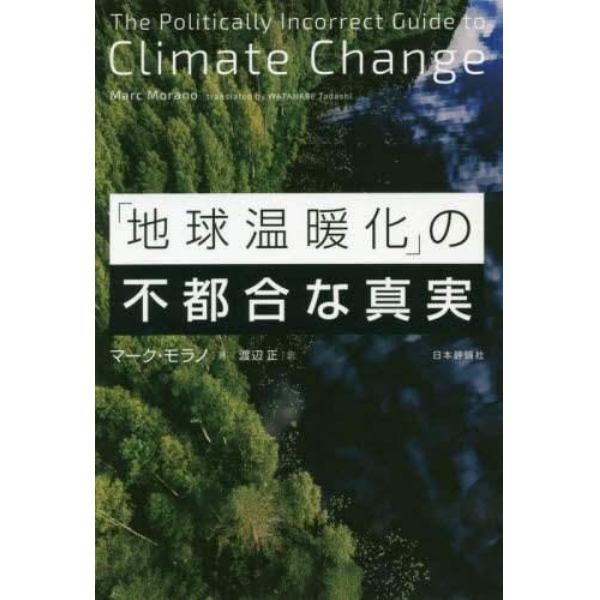 「地球温暖化」の不都合な真実