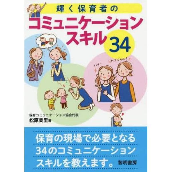 輝く保育者のコミュニケーションスキル３４