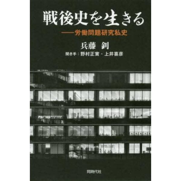 戦後史を生きる　労働問題研究私史