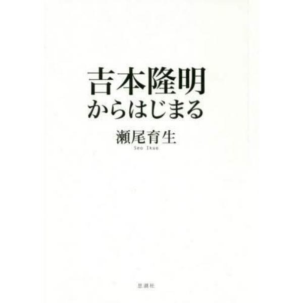 吉本隆明からはじまる