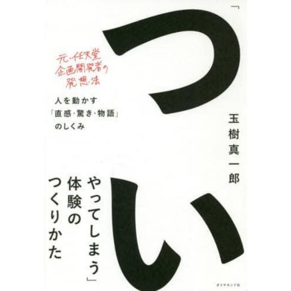 「ついやってしまう」体験のつくりかた　人を動かす「直感・驚き・物語」のしくみ