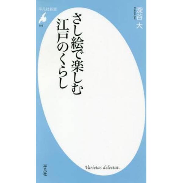 さし絵で楽しむ江戸のくらし