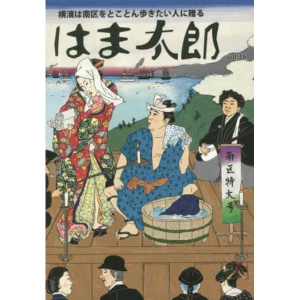 はま太郎　横濱で呑みたい人の読む肴　１６号