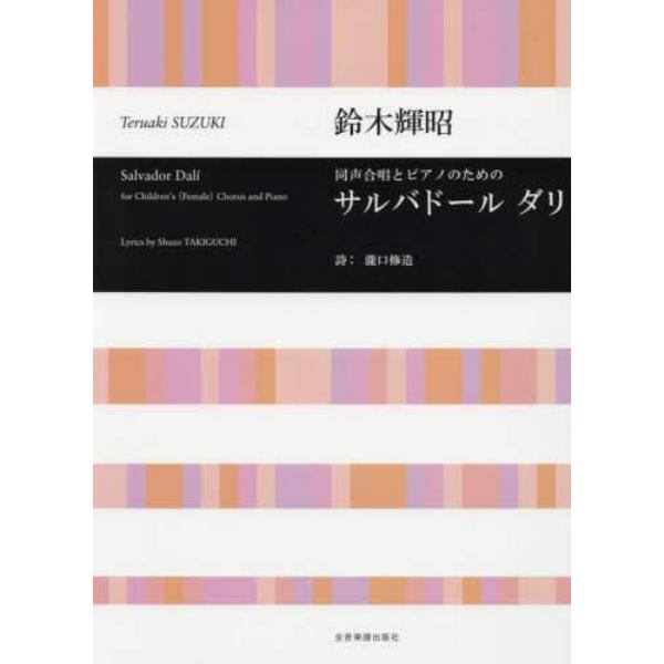 楽譜　サルバドールダリ