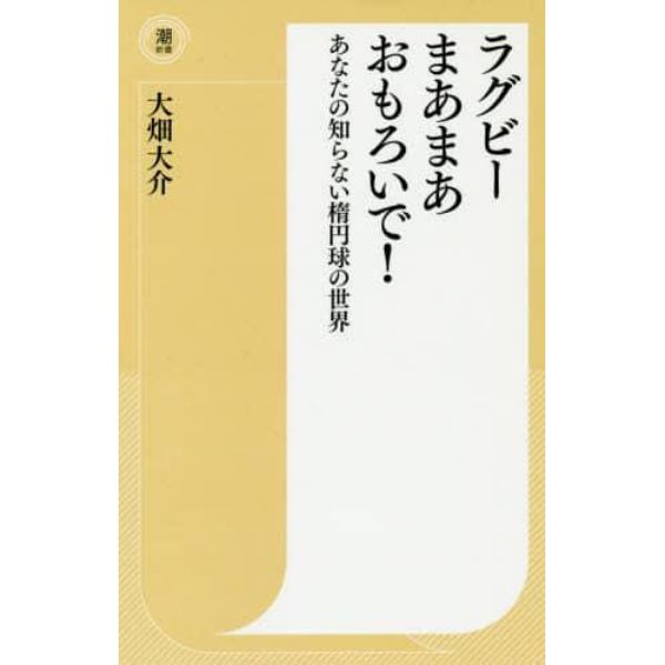 ラグビーまあまあおもろいで！　あなたの知らない楕円球の世界