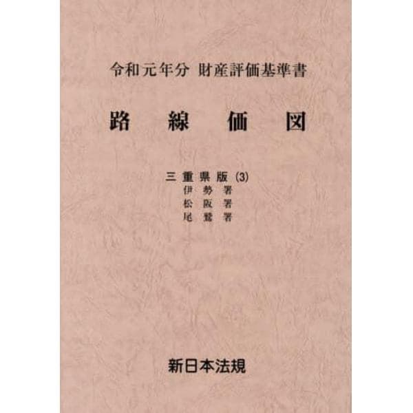 路線価図　財産評価基準書　令和元年分三重県版３