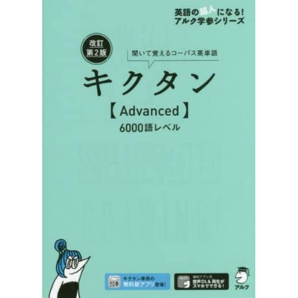 キクタン〈Ａｄｖａｎｃｅｄ〉６０００語レベル　聞いて覚えるコーパス英単語