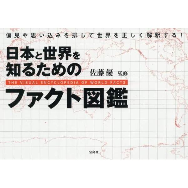 日本と世界を知るためのファクト図鑑