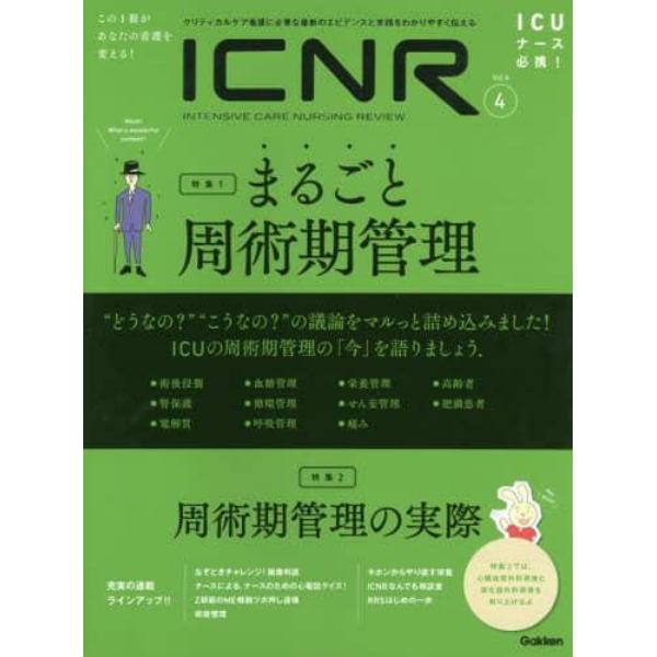 ＩＣＮＲ　ＩＮＴＥＮＳＩＶＥ　ＣＡＲＥ　ＮＵＲＳＩＮＧ　ＲＥＶＩＥＷ　Ｖｏｌ．６Ｎｏ．４　クリティカルケア看護に必要な最新のエビデンスと実践をわかりやすく伝える