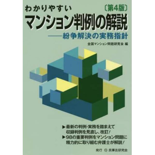 わかりやすいマンション判例の解説　紛争解決の実務指針