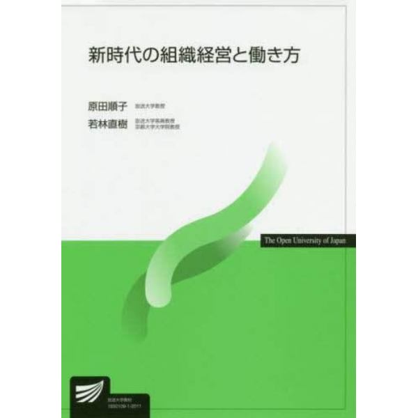 新時代の組織経営と働き方