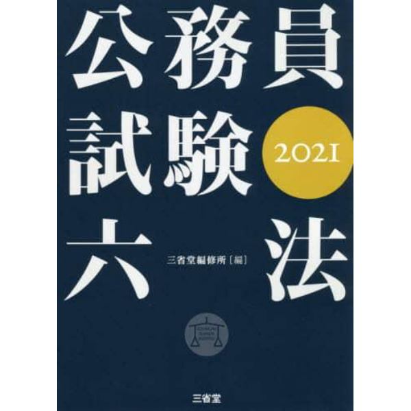 公務員試験六法　２０２１