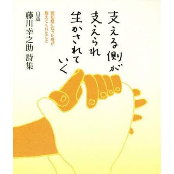 支える側が支えられ生かされていく　自選藤川幸之助詩集　認知症になった母が教えてくれたこと