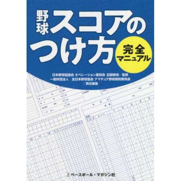 野球スコアのつけ方完全マニュアル