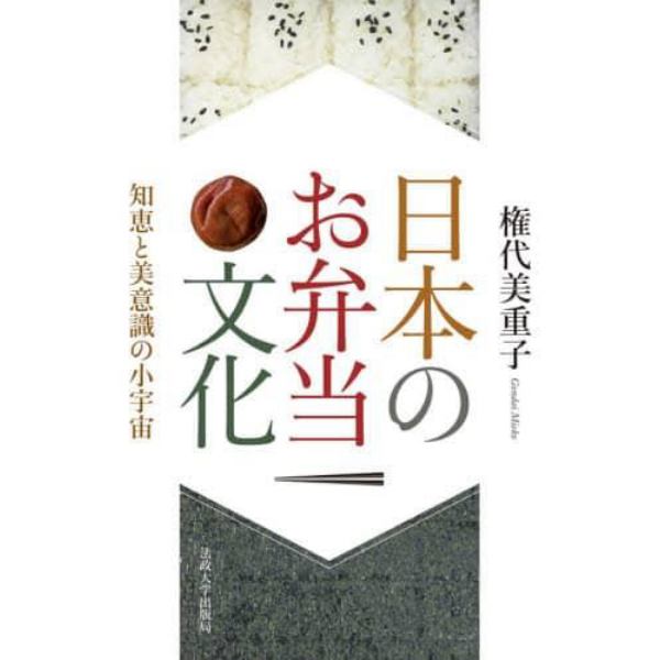 日本のお弁当文化　知恵と美意識の小宇宙