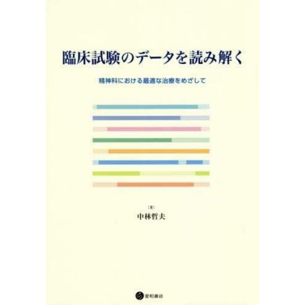 臨床試験のデータを読み解く　精神科における最適な治療をめざして