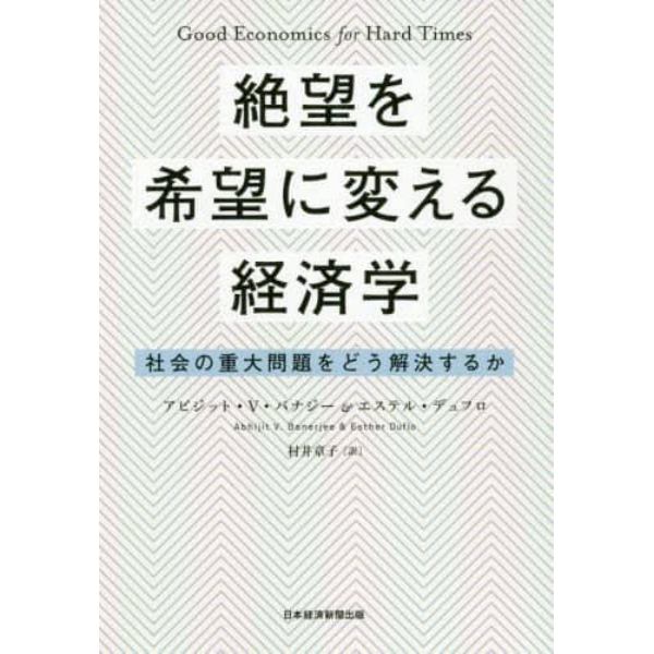 絶望を希望に変える経済学　社会の重大問題をどう解決するか