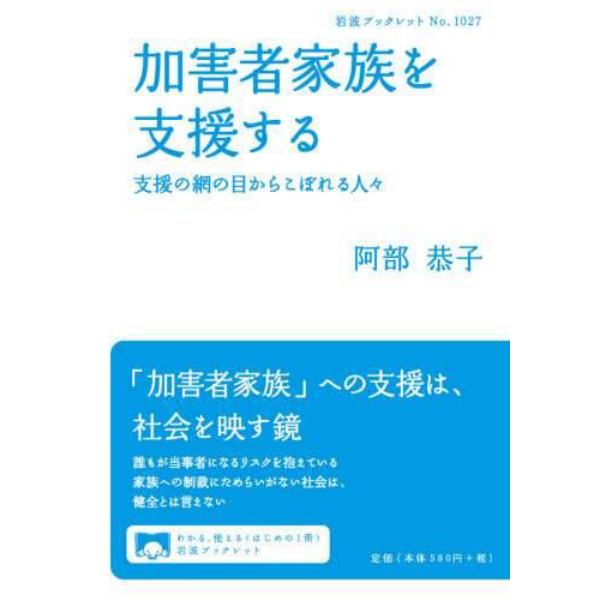 加害者家族を支援する　支援の網の目からこぼれる人々