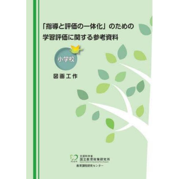 「指導と評価の一体化」のための学習評価に関する参考資料　小学校図画工作