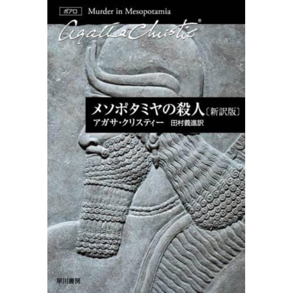 メソポタミヤの殺人