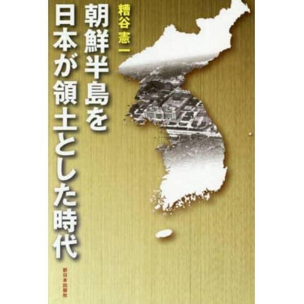 朝鮮半島を日本が領土とした時代