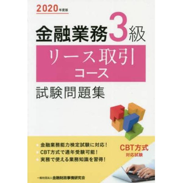 金融業務３級リース取引コース試験問題集　２０２０年度版