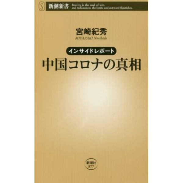 中国コロナの真相　インサイドレポート