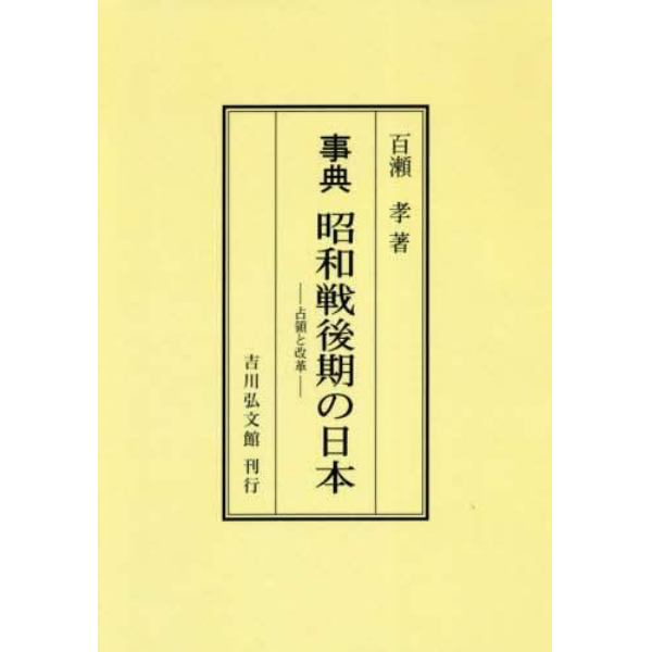 事典昭和戦後期の日本　占領と改革　オンデマンド版