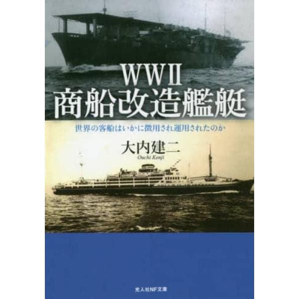 ＷＷ２商船改造艦艇　世界の客船はいかに徴用され運用されたのか