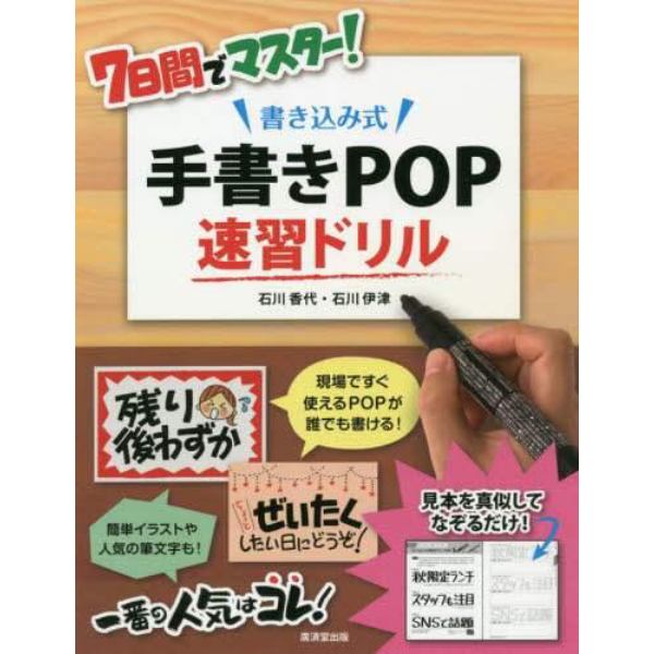 ７日間でマスター！書き込み式手書きＰＯＰ速習ドリル