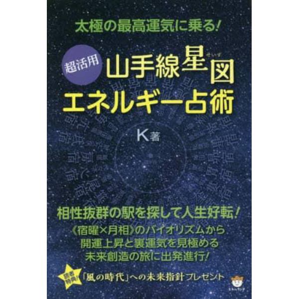 超活用《山手線星図》エネルギー占術　太極の最高運気に乗る！