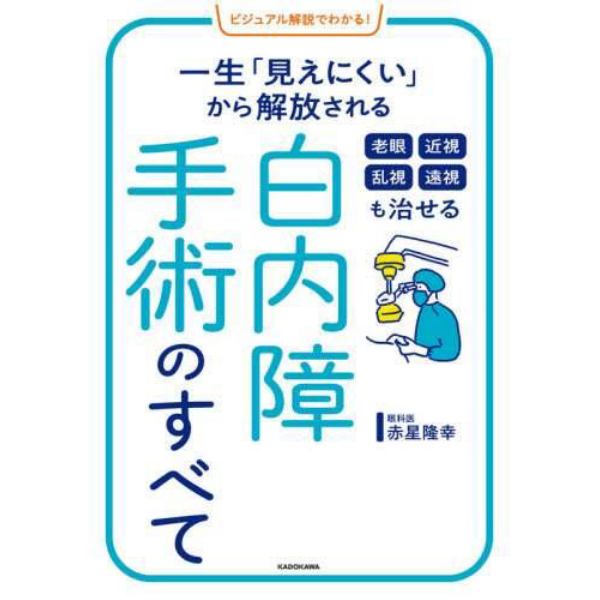 老眼　近視　乱視　遠視も治せる白内障手術のすべて　一生「見えにくい」から解放される