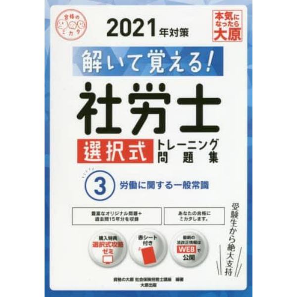 解いて覚える！社労士選択式トレーニング問題集　２０２１年対策３