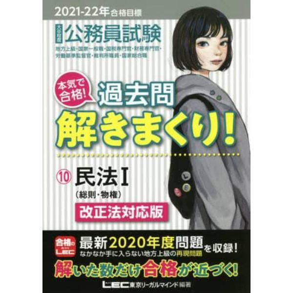 公務員試験本気で合格！過去問解きまくり！　大卒程度　２０２１－２２年合格目標１０