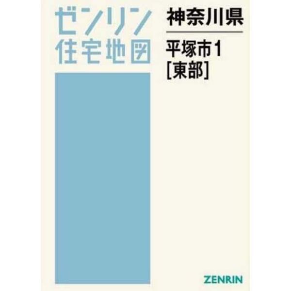 神奈川県　平塚市　　　１　東部