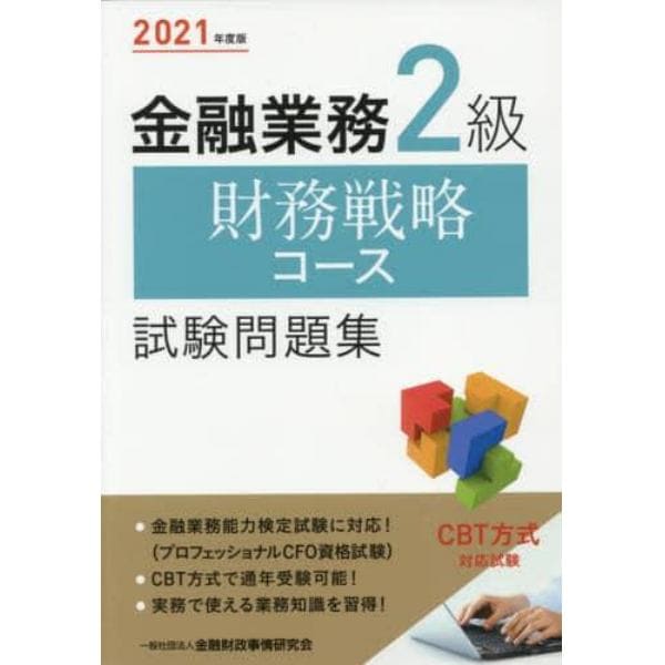 金融業務２級財務戦略コース試験問題集　２０２１年度版