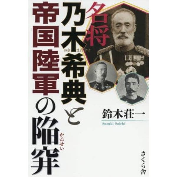 名将乃木希典と帝国陸軍の陥穽