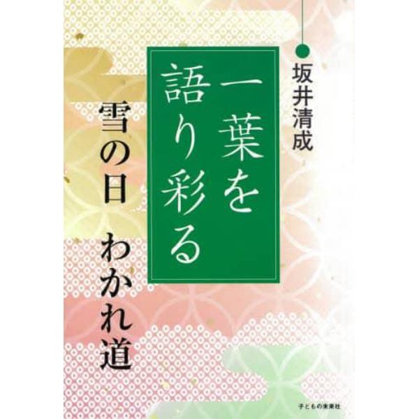 一葉を語り彩る　雪の日　わかれ道