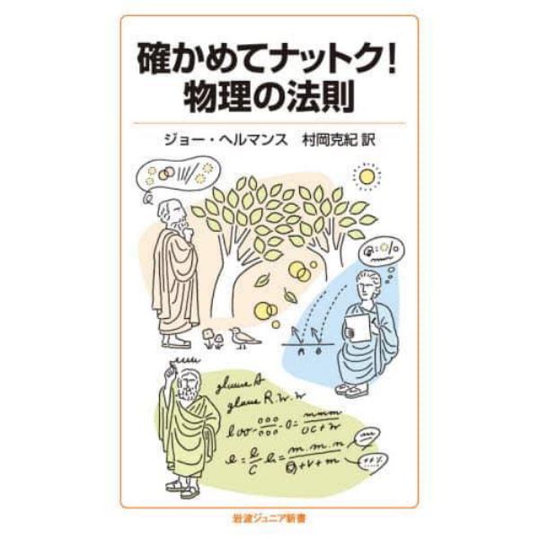 確かめてナットク！物理の法則