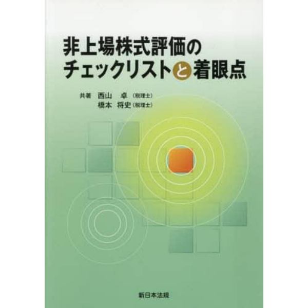 非上場株式評価のチェックリストと着眼点