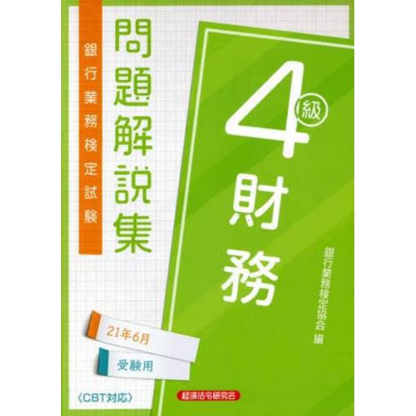 銀行業務検定試験問題解説集財務４級　２１年６月受験用