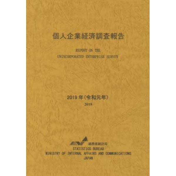 個人企業経済調査報告　令和元年