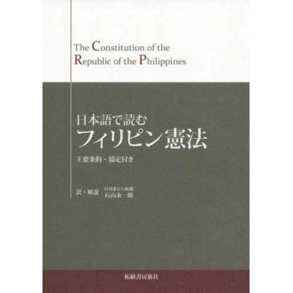 日本語で読むフィリピン憲法　主要条約・協定付き