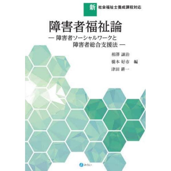 障害者福祉論　障害者ソーシャルワークと障害者総合支援法